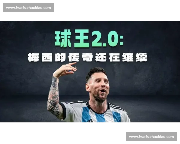 梅西世俱杯谢幕战：师徒兄弟情超越胜负，传奇之夜温情永驻