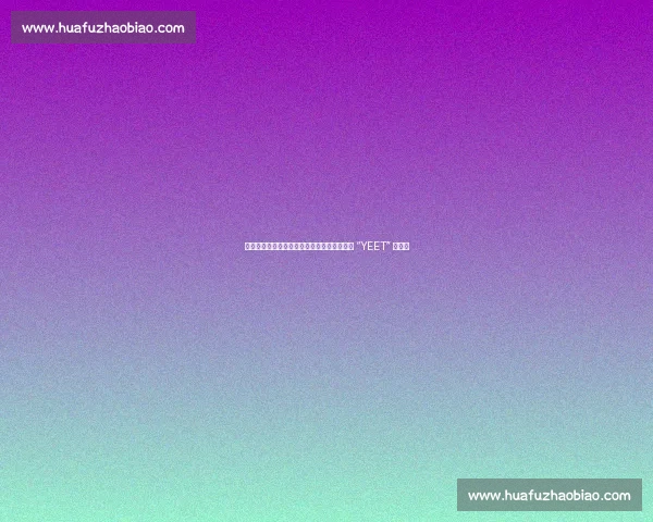 索罗・西科亚加冕全美冠军：实力碾压，何须 “YEET” 狂欢？