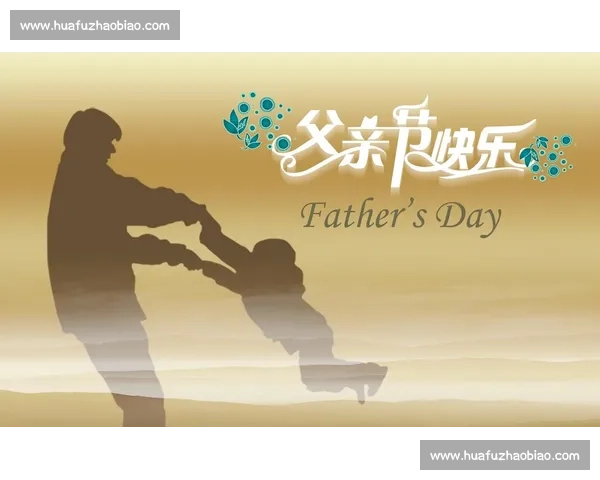 感恩父爱：您是我成长的依靠