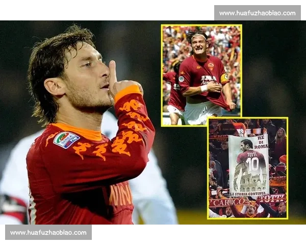 托蒂期待罗马下赛季重返欧冠：这将是决定命运的一年